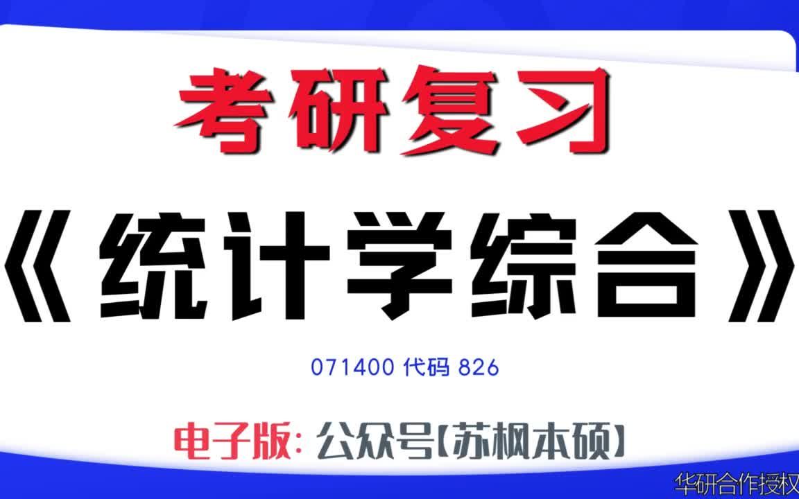 如何复习《统计学综合》?071400考研资料大全,代码826历年考研真题+复习大纲+内部笔记+题库模拟题哔哩哔哩bilibili