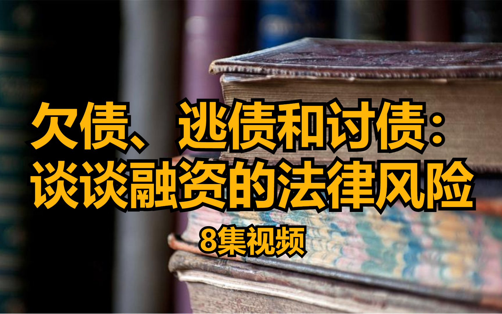 [图]欠债、逃债和讨债：谈谈融资的法律风险 8集视频 沈志坤