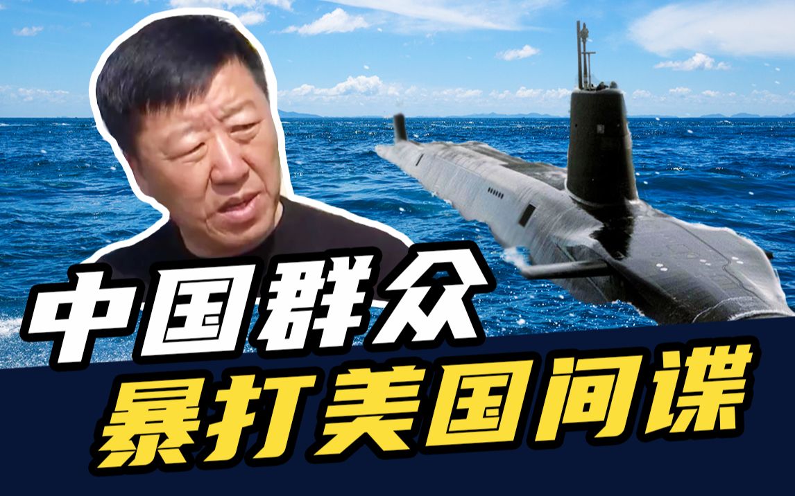 行走的50万:外国间谍是怎么在中国"偷情报"的?_哔哩哔哩_bilibili