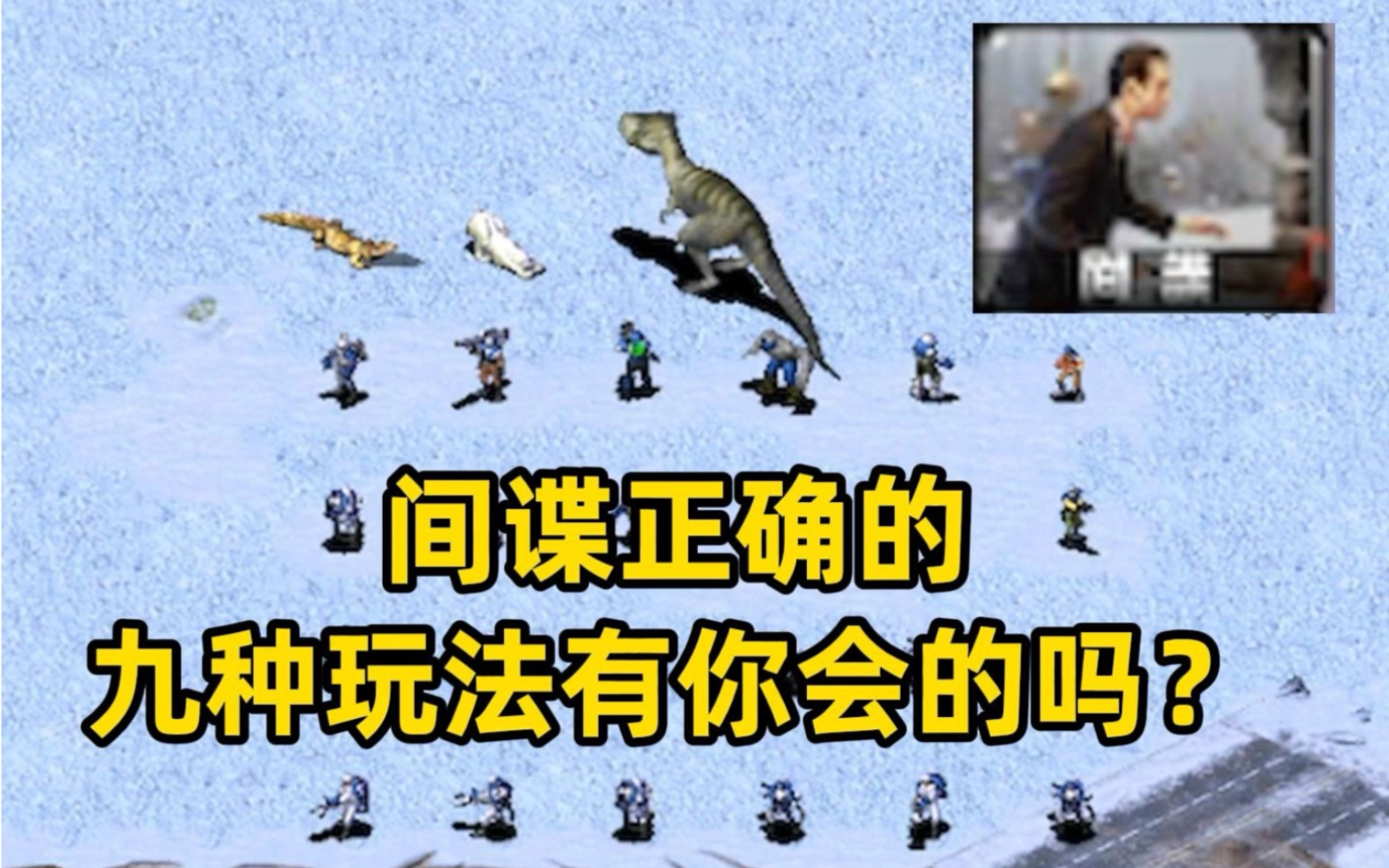 间谍正确的九种玩法,红警2