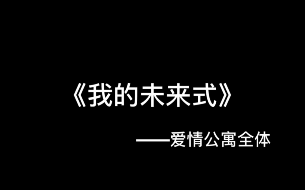 愛情公寓5片頭曲|我的未來式—尤克里裡彈唱.cover愛情公寓全體