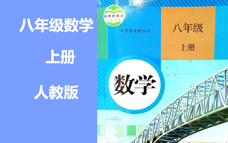 [图]初二数学八年级数学上册 人教版 同步课程 预习2021新版 初中数学8年级数学上册八年级上册8年级上册数学初二数学初2数学上册人教版