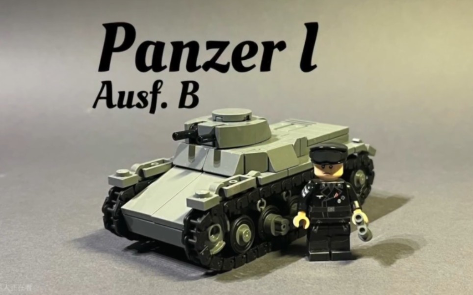 【乐高moc】人仔比例 德国一号b型战车