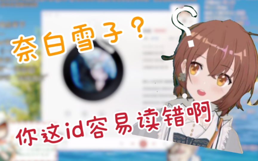 hanser:奈白雪子?我们是安全的直播间!哔哩哔哩bilibili