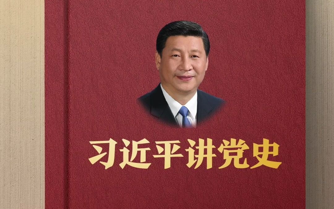 习近平讲党史:习近平代表党和人民庄严宣告:中华大地上全面建成了小康社会哔哩哔哩bilibili