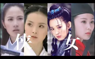 以前的侠女 VS 现在的侠女