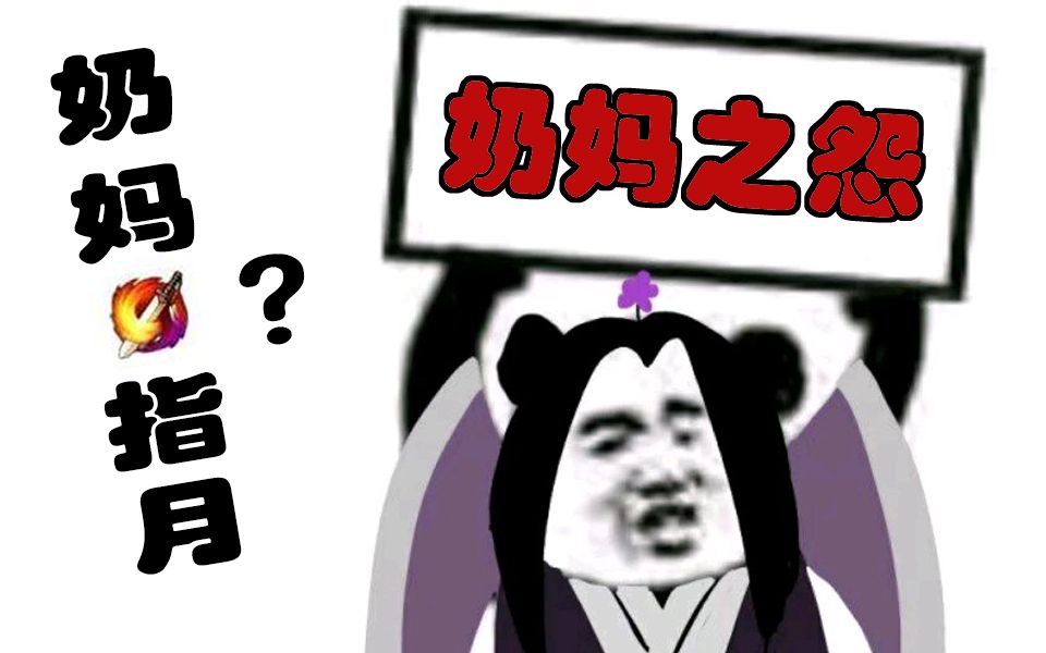 [图]【剑网3】奶妈指月？奶妈之怨！——我用什么奶你？母爱吗？