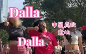 正是适合在阳光下跳Dalla dalla的年纪｜公园里路演的申留真位直拍