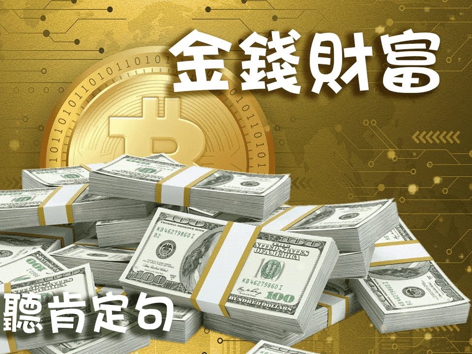 [图]【显化 金钱 财富】冥想引导每日约会21天肯定句 | 改写潜意识 | 显化法则 | 吸引力法则 | 432Hz | 金钱 财富 冥想