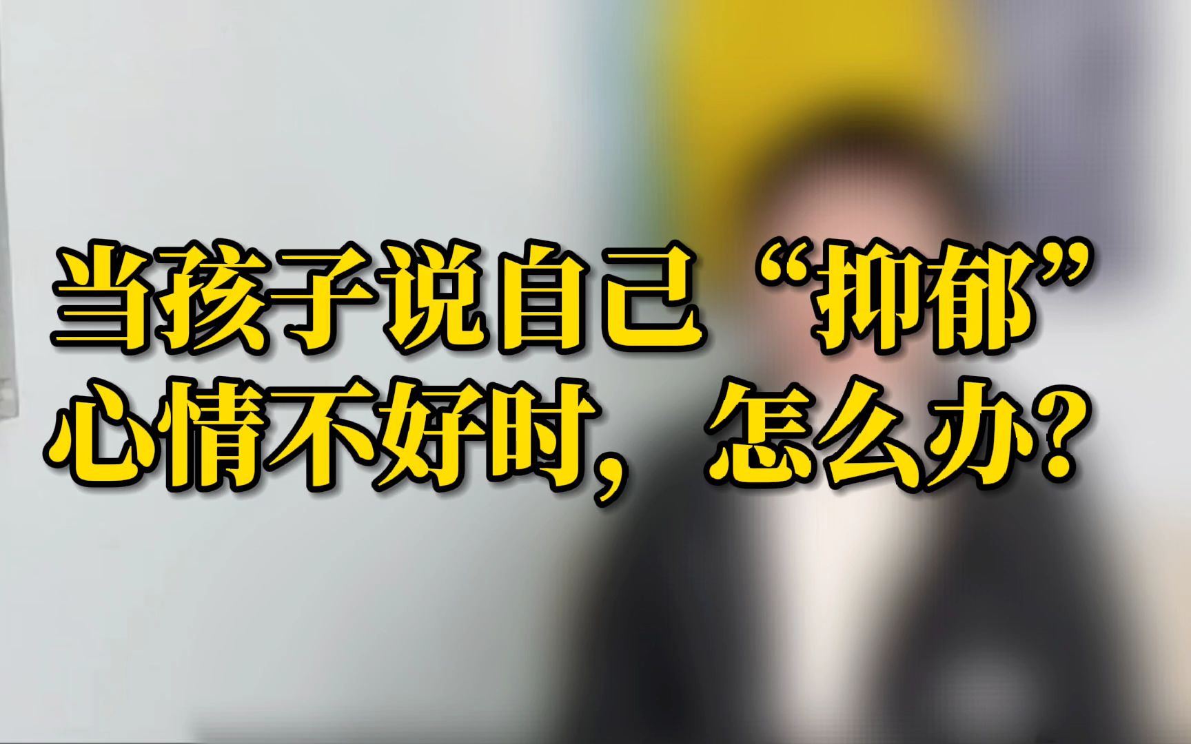 当孩子说自己"抑郁",心情不好时,家长怎么办?