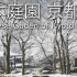 [4K] 日本庭園 京都 雪
