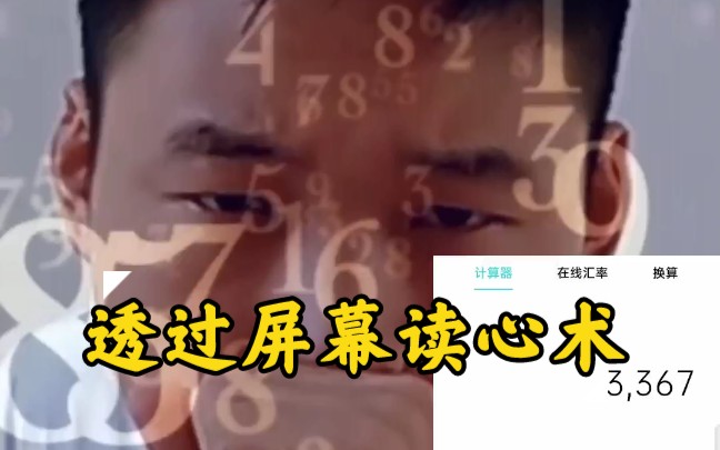 [图]六指魔术师：透过屏幕读心术，我读心对了吗？对了评论区告诉我！