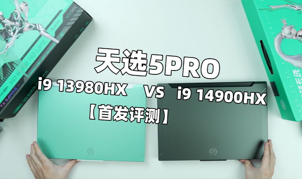 [图]天选5Pro 4060：进化尚未成功，天选还需努力【开箱评测】