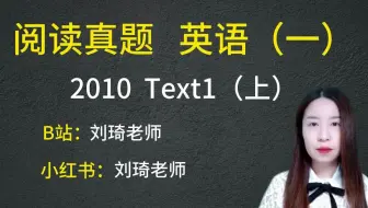 【刘琦】阅读真题讲解   英语（一）2010 Text1（上）