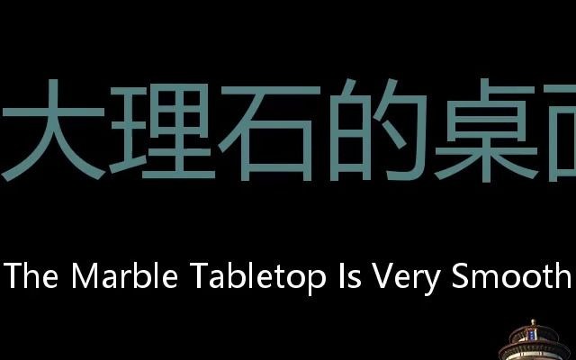 大理石的桌面很光滑 Chinese Pronunciation The marble tabletop is very smooth哔哩哔哩bilibili