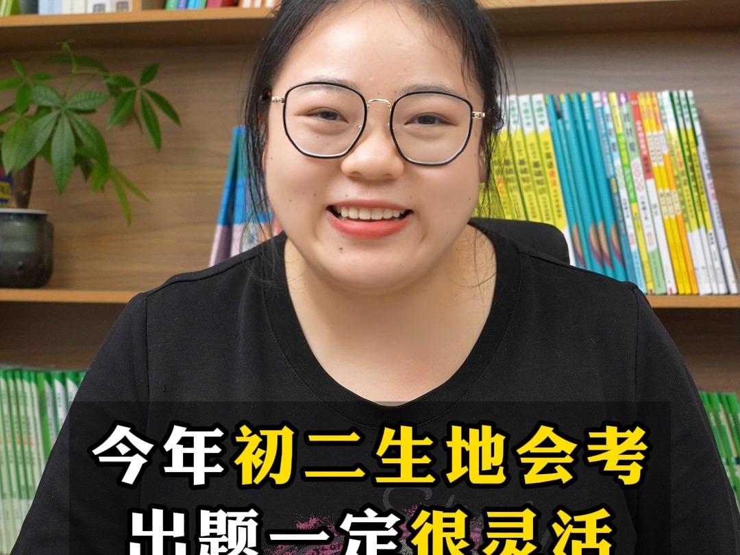 注意了!今年初二的生地会考,出题一定很灵活,点个赞,早准备!哔哩哔哩bilibili