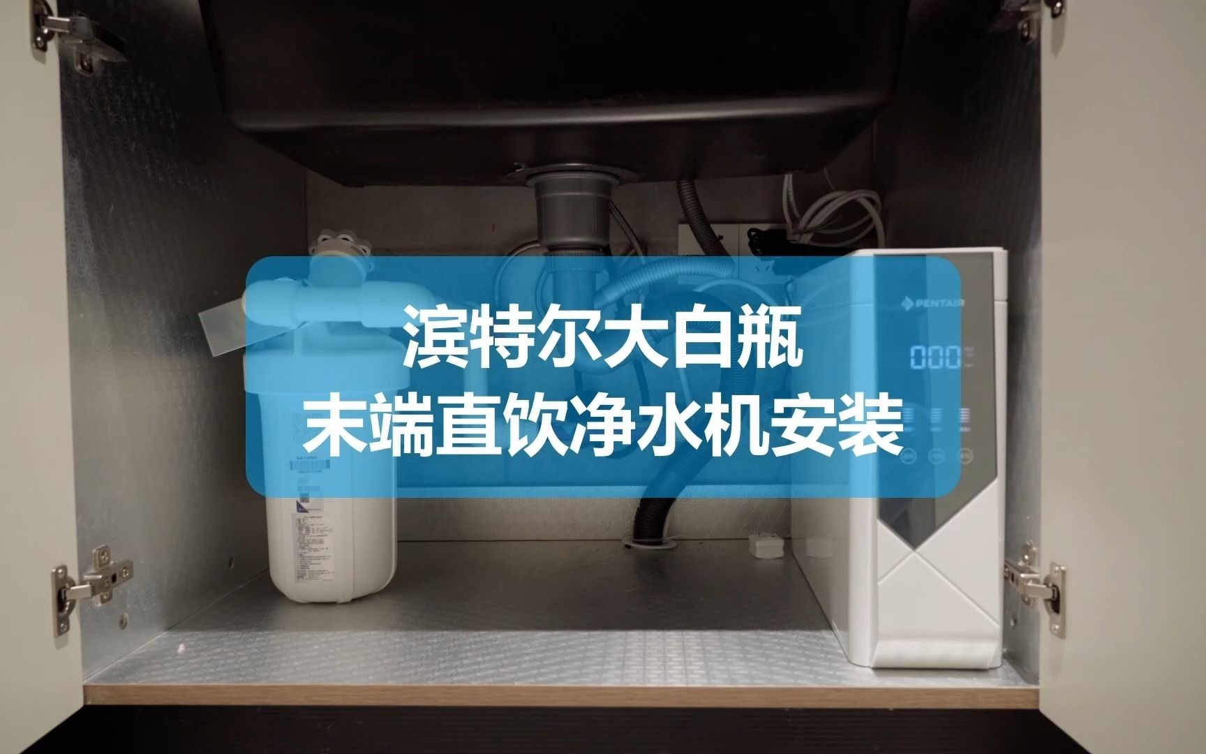 滨特尔前置大白瓶和末端直饮净水机应该怎么安装?哔哩哔哩bilibili