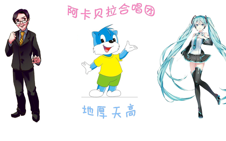 [图]【葛平×初音未来】地厚天高（阿卡贝拉纯人声）（葛叔生日合作单品）