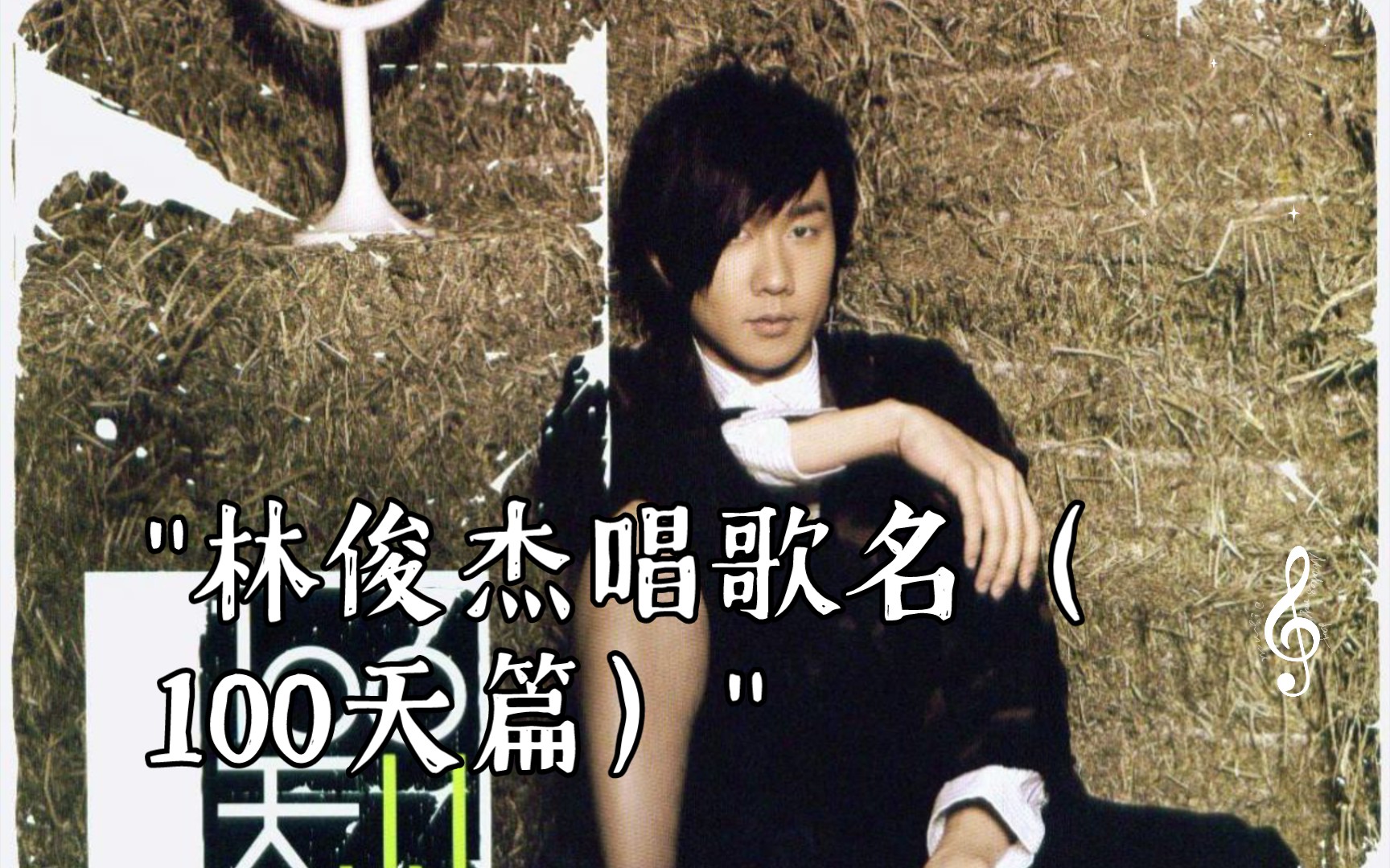 林俊杰唱歌名(100天篇)
