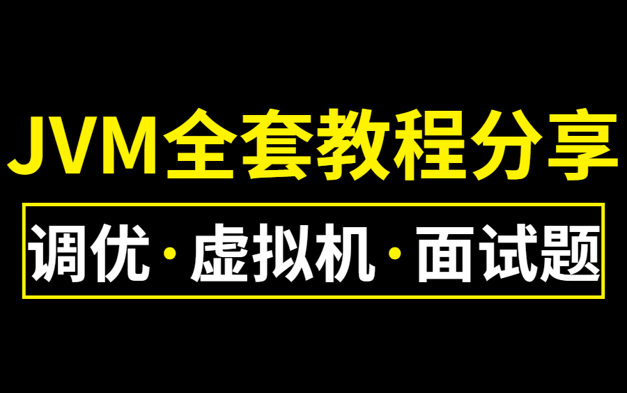 【图灵学院】诸葛老师JVM视频教程全套,全网累计播放超百万的JVM教程(深入理解Java虚拟机)哔哩哔哩bilibili