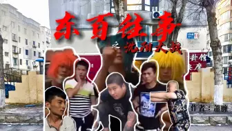 [高清重制版]23分钟完整版东百往事之沈阳大战