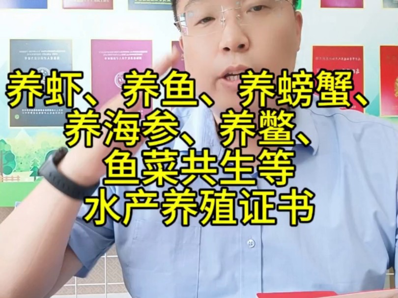 养虾、养鱼、养螃蟹、养海参、养鳖、鱼菜共生等水产养殖证书哔哩哔哩bilibili