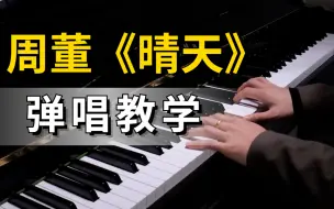 Descargar video: 【钢琴教程】一节课时间，教会你完整版《晴天》钢琴弹奏，零基础终于有拿得出手的钢琴弹奏了！