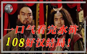 Download Video: 一口气看完水浒108好汉结局，活下来仅二十多人，得善终却没几个