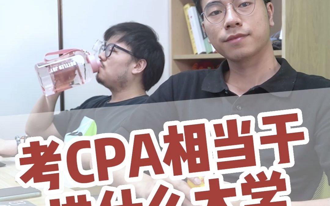 高考结束,CPA考试相当于考研,财经证书相当于什么学历呢?哔哩哔哩bilibili