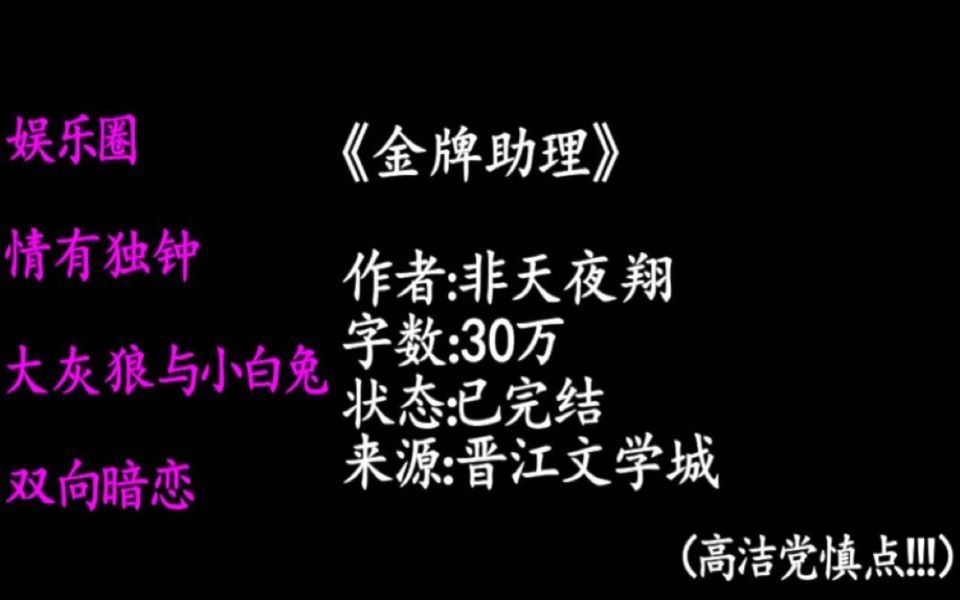 [图]【原耽推文】：娱乐圈|情有独钟|影帝与助理|狂犬病跟吐槽帝|温暖《金牌助理》作者：非天夜翔