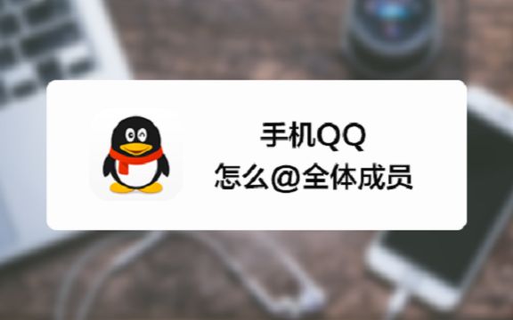 手机QQ群怎么@全体成员?哔哩哔哩bilibili