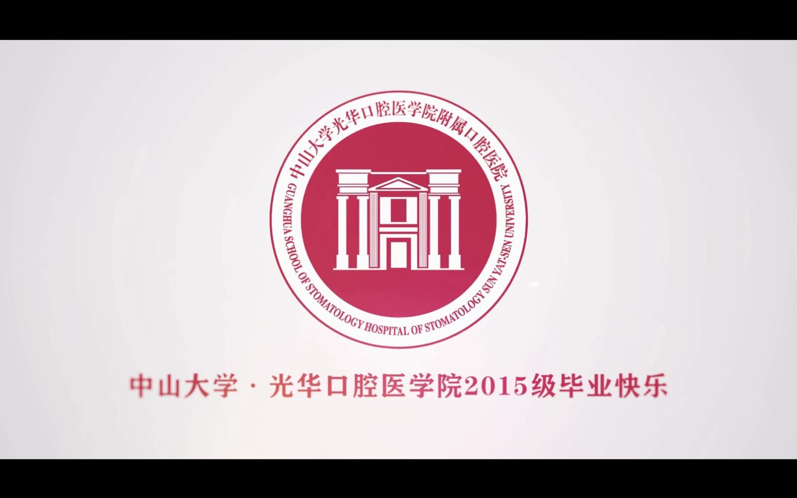 中山大学·光华口腔医学院2020届毕业视频——《逝去光阴 风华少年》