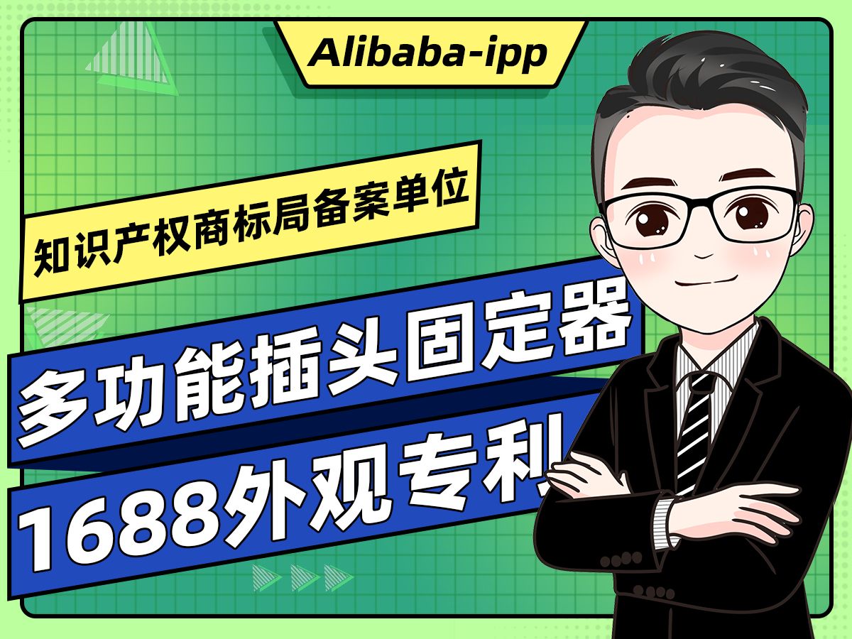 多功能插头固定器外观专利侵权投诉,1688商家成功抗辩!哔哩哔哩bilibili