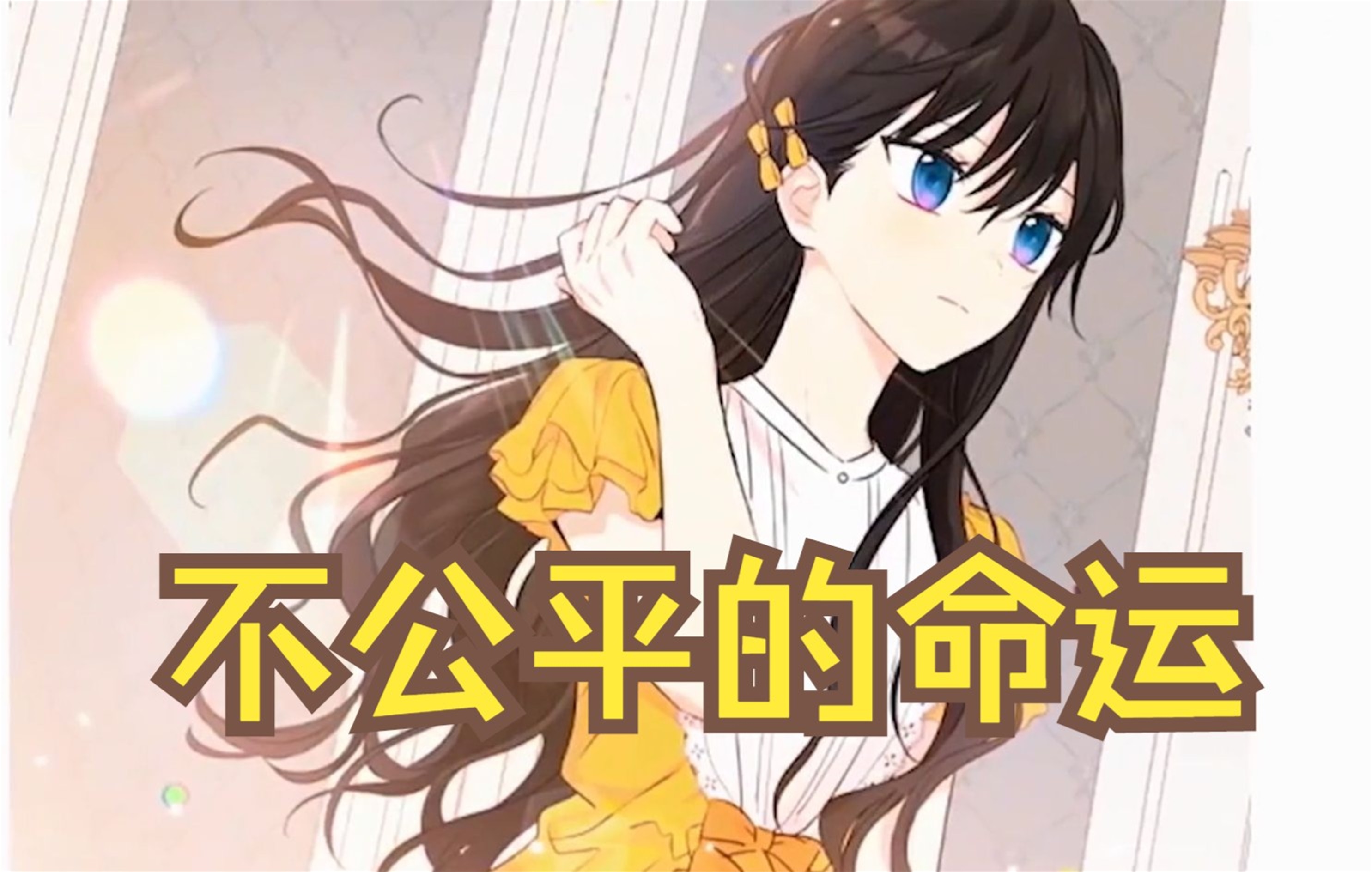 一口气看完:超火漫画《不公平的命运》一次看的爽,突然多了一个女孩跟