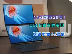 Download Video: 14寸爆改20寸？灵耀14双屏变换形态！OLED触控屏，启动！