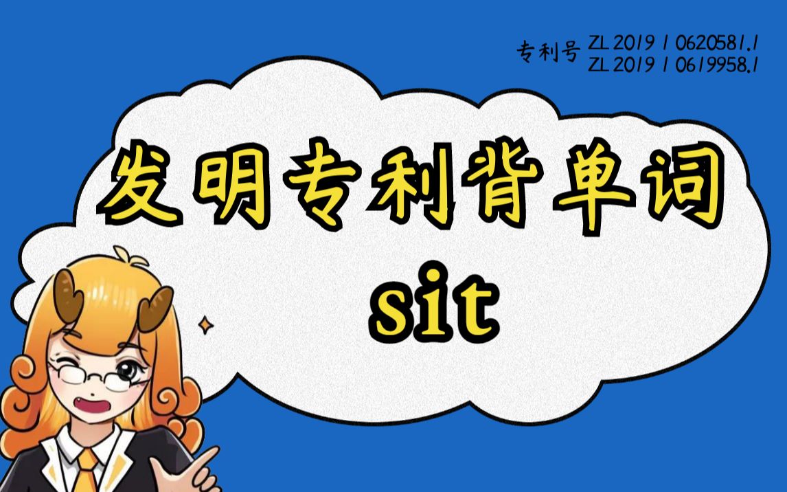 【背单词合集日更】“sit”清华哥大顶级词源记忆,让你英语一步到位!#麒有词理哔哩哔哩bilibili