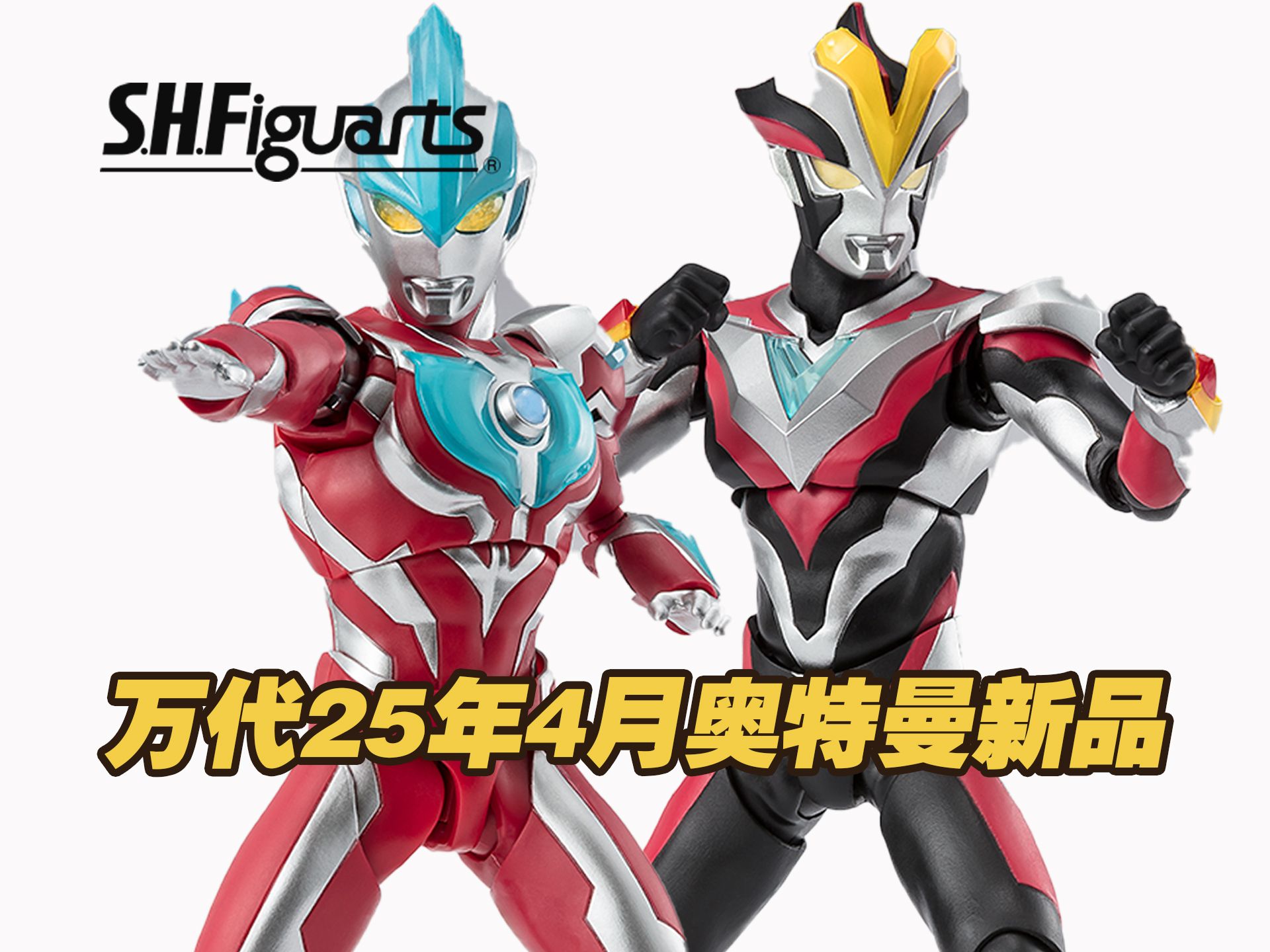 【涛光玩具箱】万代奥特曼S.H.Figuarts(SHF)新品,银河奥特曼/维克特利奥特曼新生代之星版本详细情报.哔哩哔哩bilibili