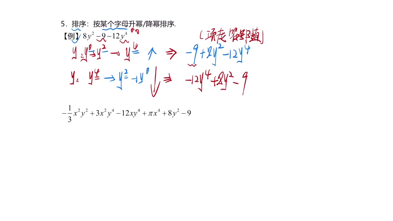 【初一数学】整式加减6:为“美”,多项式如何升幂、降幂排序?哔哩哔哩bilibili