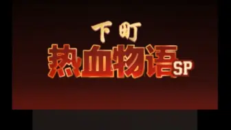 3ds热血物语sp真结局攻略 Day2 哔哩哔哩 Bilibili