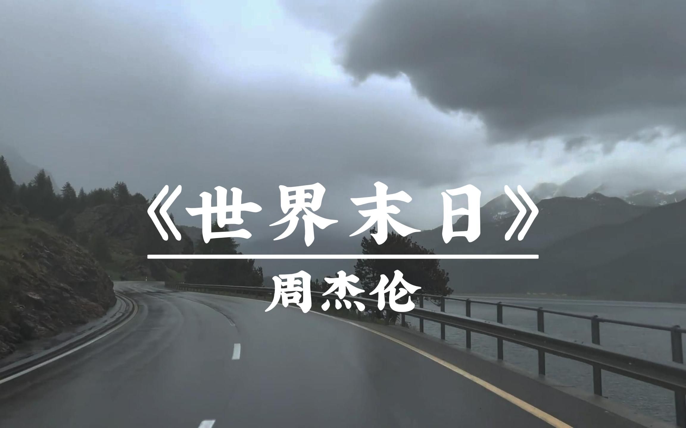 [图]下雨天躲在被窝里会听哭｜《世界末日》 周杰伦