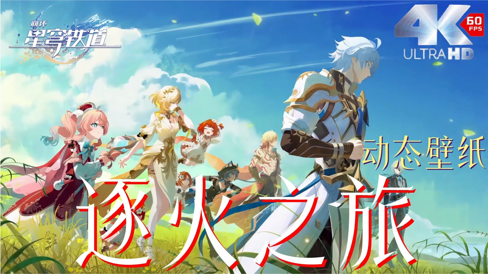 【𝟒𝐊𝟔𝟎𝐅𝐏𝐒】崩坏星穹铁道黄金史诗PV动态壁纸——「逐火之旅」-少儿不宜zy-壁纸-哔哩哔哩视频