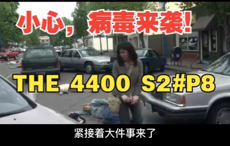 [图]【丁胖】小心，病毒来袭！《THE 4400》第2季第8集