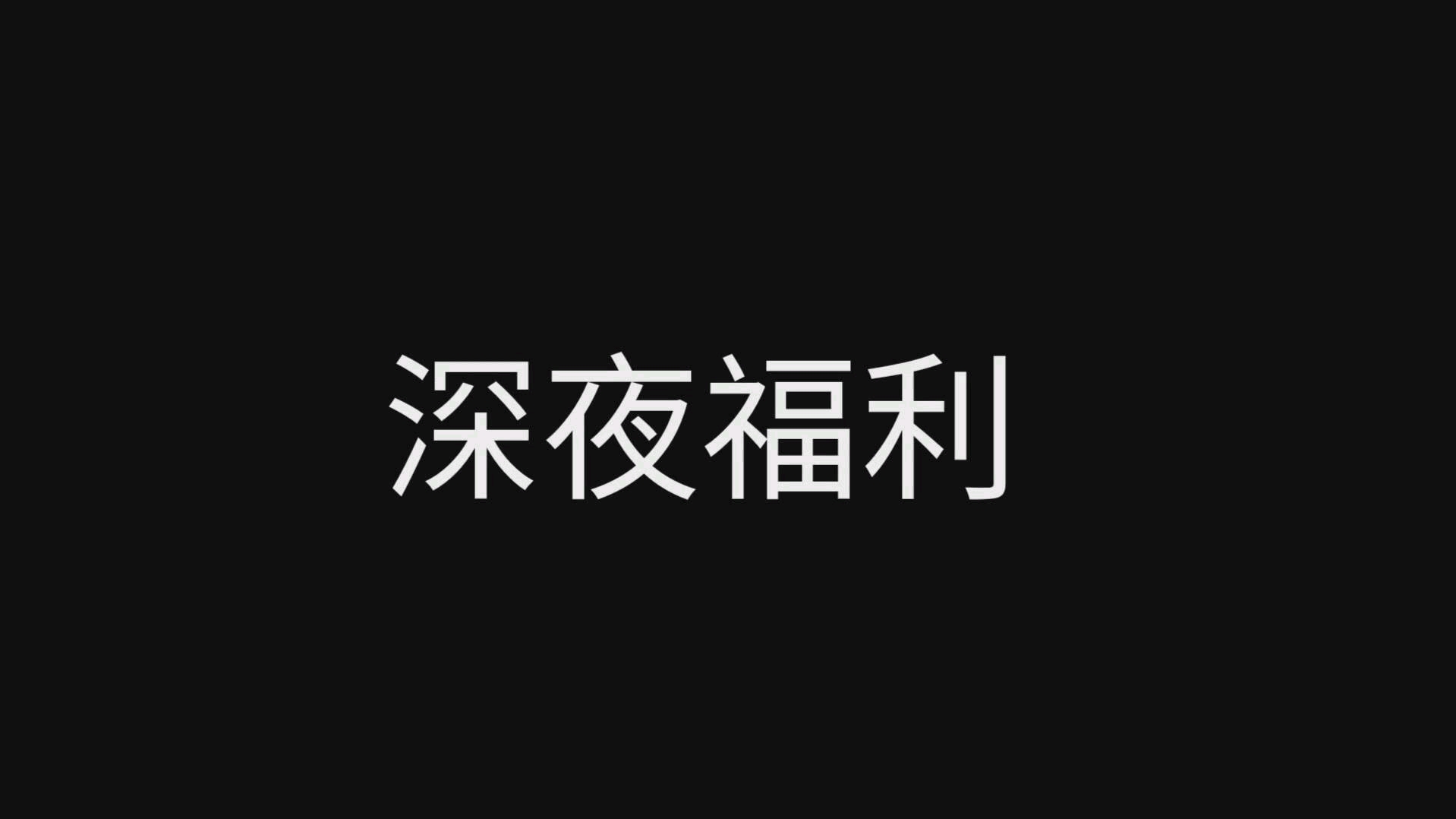 【深夜福利系列】哔哩哔哩bilibili