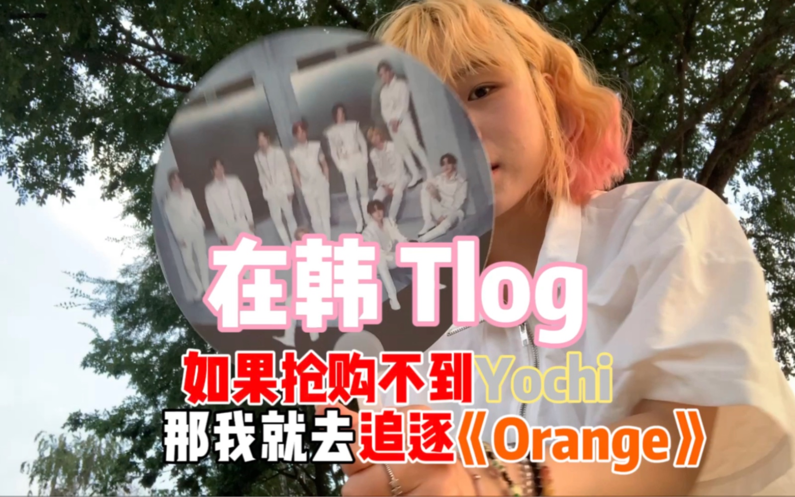 Tlog.如果得不到yochi那我就去追逐Orange.去YG大声说出自己的诉求哔哩哔哩bilibili