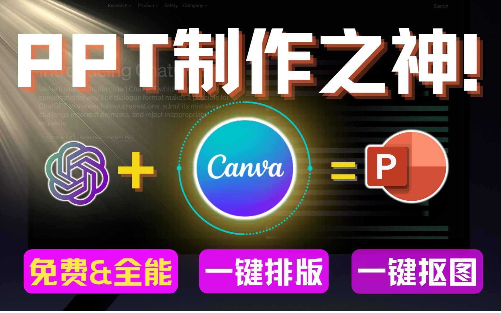 [图]【全网PPT制作之神】免费&全能的Canva ！一键生成PPT，一键排版、配色、抠图，海量精美图库任你挑选！