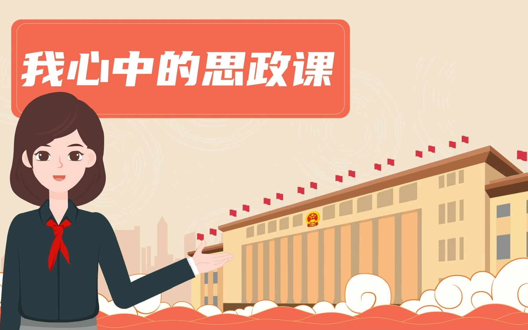 我心中的思政课