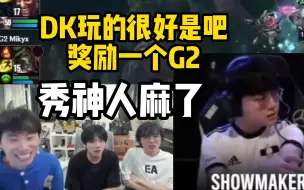 Descargar video: DK被G2狂虐 showmaker气昏了死亡凝视看着队友 doinb直接笑出猴叫：这个辅助这把打完人没了