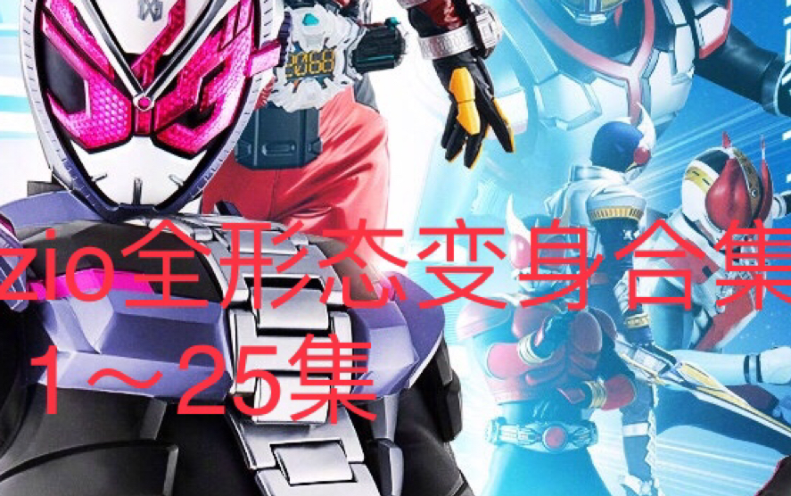 假面骑士zio变身合集
