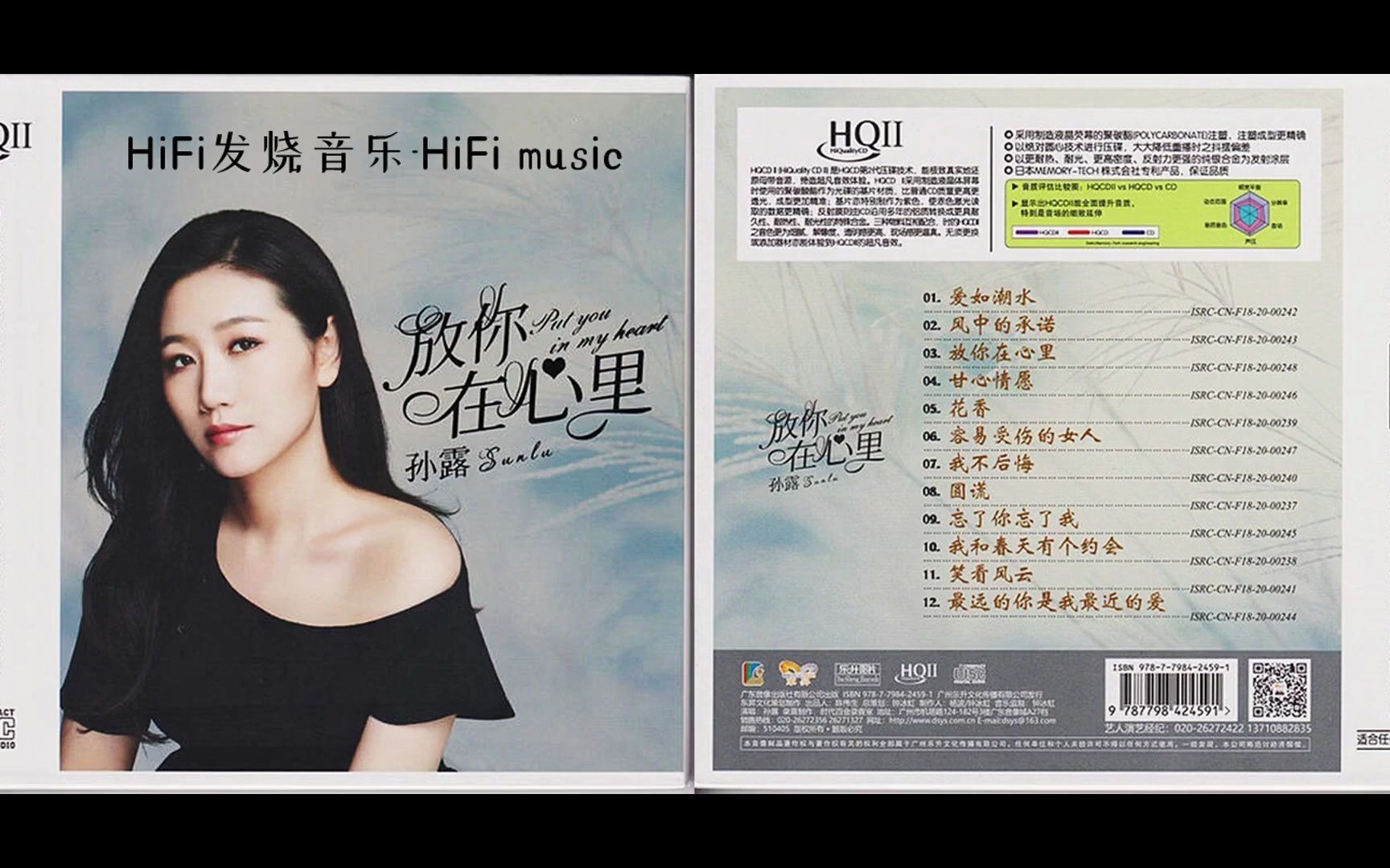 [图]HiFi音乐 “疗伤歌后” 孙露Sun Lu《放你在心里HQII》 云