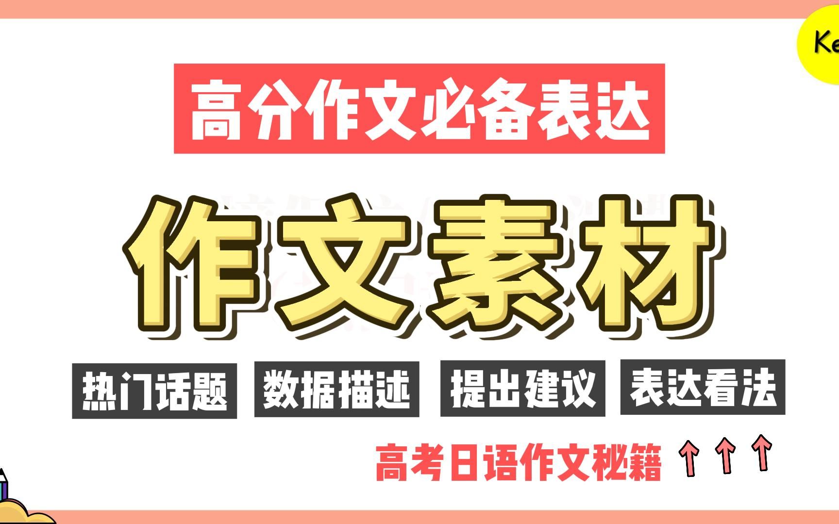 【高考日语】这些作文素材用在写作里一句加10分!赶紧学起来!建议收藏反复背诵哔哩哔哩bilibili